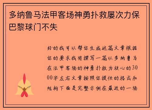 多纳鲁马法甲客场神勇扑救屡次力保巴黎球门不失
