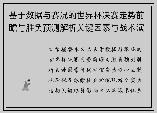 基于数据与赛况的世界杯决赛走势前瞻与胜负预测解析关键因素与战术演变
