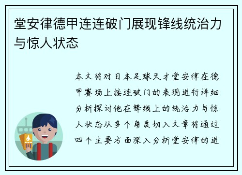 堂安律德甲连连破门展现锋线统治力与惊人状态