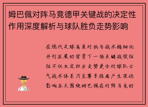 姆巴佩对阵马竞德甲关键战的决定性作用深度解析与球队胜负走势影响 姆巴佩对阵马竞德甲关键战的决定性作用深度解析与球队胜负走势影响