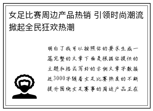 女足比赛周边产品热销 引领时尚潮流掀起全民狂欢热潮