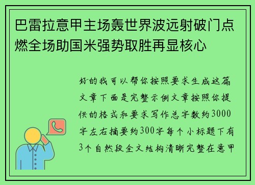 巴雷拉意甲主场轰世界波远射破门点燃全场助国米强势取胜再显核心 巴雷拉意甲主场轰世界波远射破门点燃全场助国米强势取胜再显核心