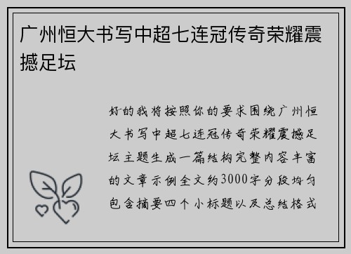 广州恒大书写中超七连冠传奇荣耀震撼足坛