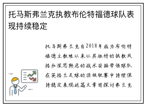 托马斯弗兰克执教布伦特福德球队表现持续稳定
