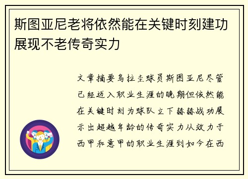 斯图亚尼老将依然能在关键时刻建功展现不老传奇实力