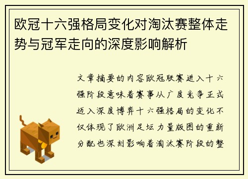 欧冠十六强格局变化对淘汰赛整体走势与冠军走向的深度影响解析