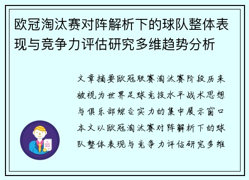 欧冠淘汰赛对阵解析下的球队整体表现与竞争力评估研究多维趋势分析