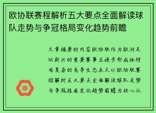 欧协联赛程解析五大要点全面解读球队走势与争冠格局变化趋势前瞻