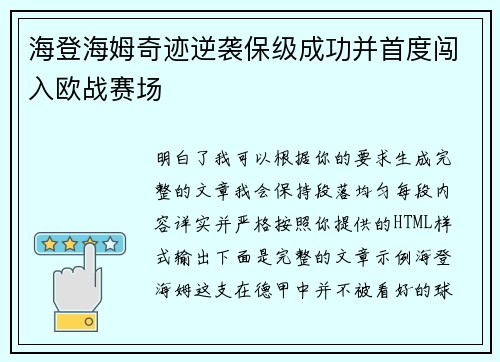 海登海姆奇迹逆袭保级成功并首度闯入欧战赛场