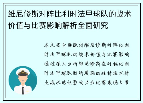 维尼修斯对阵比利时法甲球队的战术价值与比赛影响解析全面研究