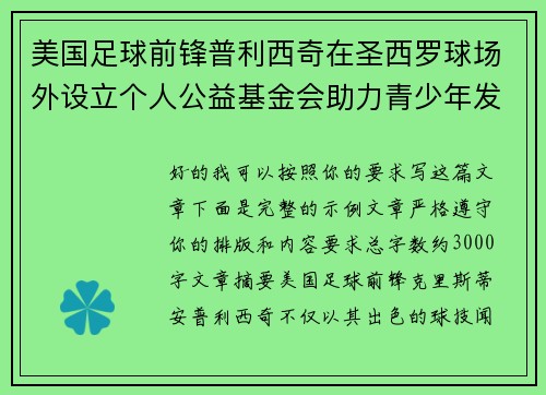 美国足球前锋普利西奇在圣西罗球场外设立个人公益基金会助力青少年发展