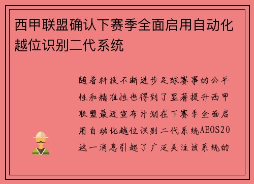 西甲联盟确认下赛季全面启用自动化越位识别二代系统