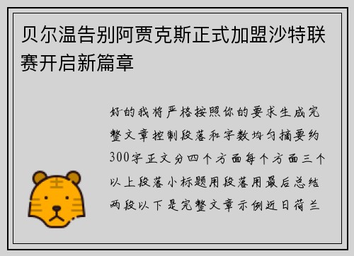 贝尔温告别阿贾克斯正式加盟沙特联赛开启新篇章 贝尔温告别阿贾克斯正式加盟沙特联赛开启新篇章
