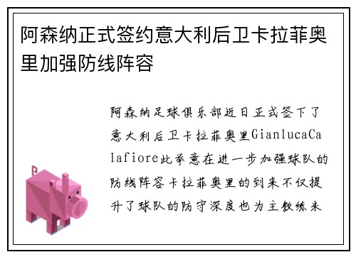 阿森纳正式签约意大利后卫卡拉菲奥里加强防线阵容