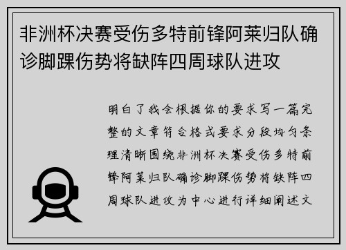 非洲杯决赛受伤多特前锋阿莱归队确诊脚踝伤势将缺阵四周球队进攻