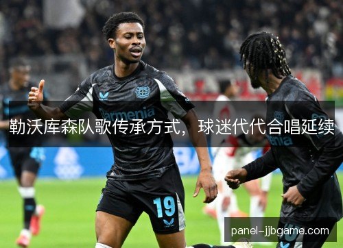 勒沃库森队歌传承方式，球迷代代合唱延续
