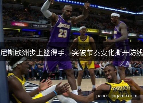 尼斯欧洲步上篮得手，突破节奏变化撕开防线