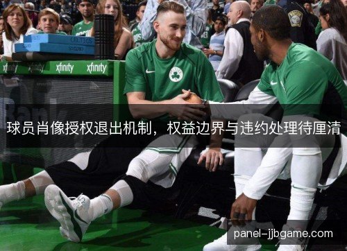 球员肖像授权退出机制，权益边界与违约处理待厘清